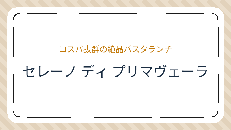 岡山県岡山市東区西大寺中のイタリア料理店「セレーノ ディ プリマヴェーラ」の店舗情報・おすすめメニュー
