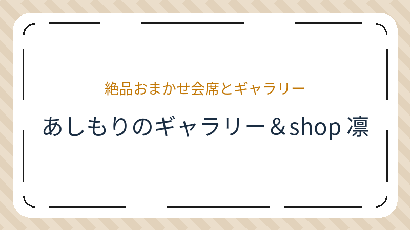 岡山県岡山市北区足守のカフェ「あしもりのギャラリー＆shop 凛」の店舗情報・おすすめメニュー