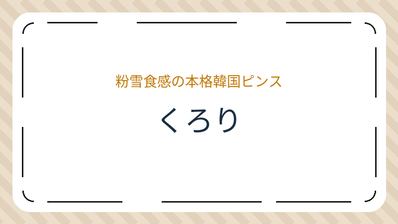 岡山県岡山市北区奥田南町のカフェ「くろり」の店舗情報・おすすめメニュー