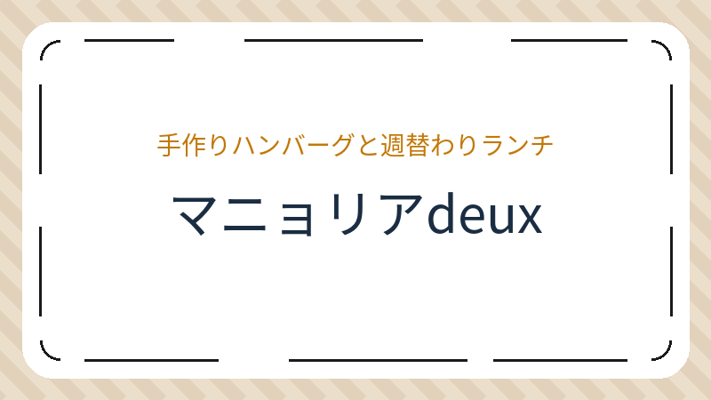 岡山県岡山市中区古京町のレストラン「マニョリアdeux」の店舗情報・おすすめメニュー