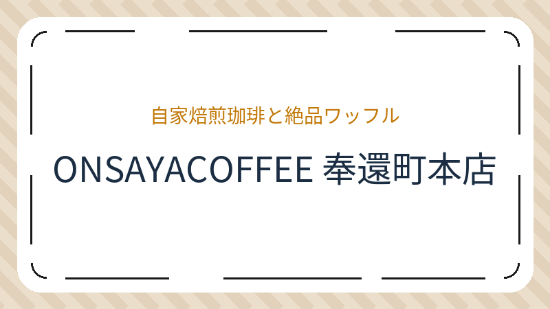 岡山県岡山市北区奉還町のコーヒーショップ・喫茶店「ONSAYACOFFEE 奉還町本店」の店舗情報・おすすめメニュー