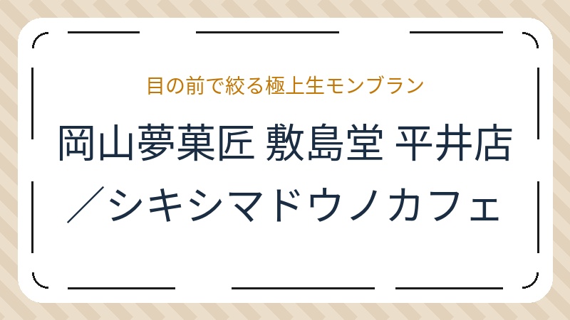 岡山県岡山市中区平井の菓子店「岡山夢菓匠 敷島堂 平井店／シキシマドウノカフェ」の店舗情報・おすすめメニュー