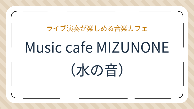 岡山県岡山市南区福吉町のカフェ「Music cafe MIZUNONE（水の音）」の店舗情報・おすすめメニュー