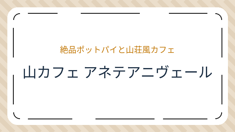 岡山県岡山市中区江崎のカフェ「山カフェ アネテアニヴェール」の店舗情報・おすすめメニュー