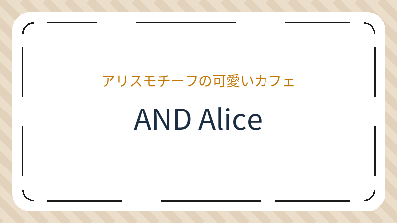 岡山県岡山市北区高松のカフェ「AND Alice」の店舗情報・おすすめメニュー