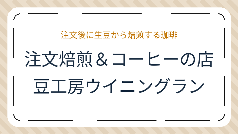 岡山県岡山市東区楢原のコーヒーショップ・喫茶店「注文焙煎＆コーヒーの店 豆工房ウイニングラン」の店舗情報・おすすめメニュー