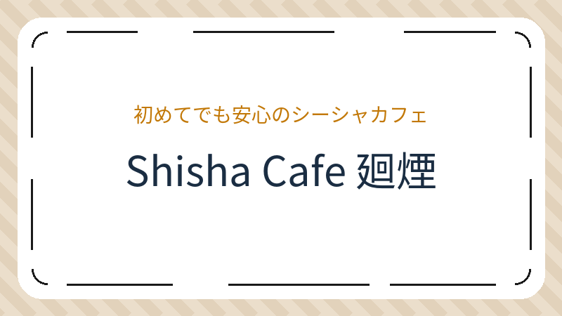 岡山県岡山市北区野田屋町の水パイプ バー「Shisha Cafe 廻煙」の店舗情報・おすすめメニュー