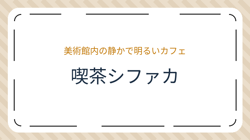 岡山県岡山市北区天神町のコーヒーショップ・喫茶店「喫茶シファカ」の店舗情報・おすすめメニュー