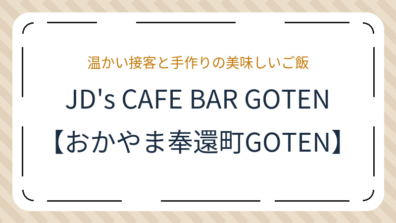岡山県岡山市北区奉還町の軽食店「JD's CAFE BAR GOTEN【おかやま奉還町GOTEN】」の店舗情報・おすすめメニュー