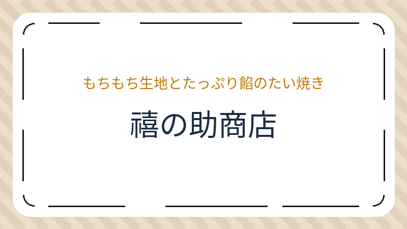 岡山県岡山市北区青江のデザート ショップ「禧の助商店」の店舗情報・おすすめメニュー