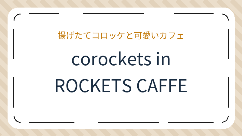 岡山県岡山市中区土田のカフェ「corockets in ROCKETS CAFFE」の店舗情報・おすすめメニュー