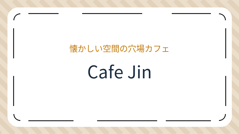 岡山県岡山市北区幸町のカフェ「Cafe Jin」の店舗情報・おすすめメニュー