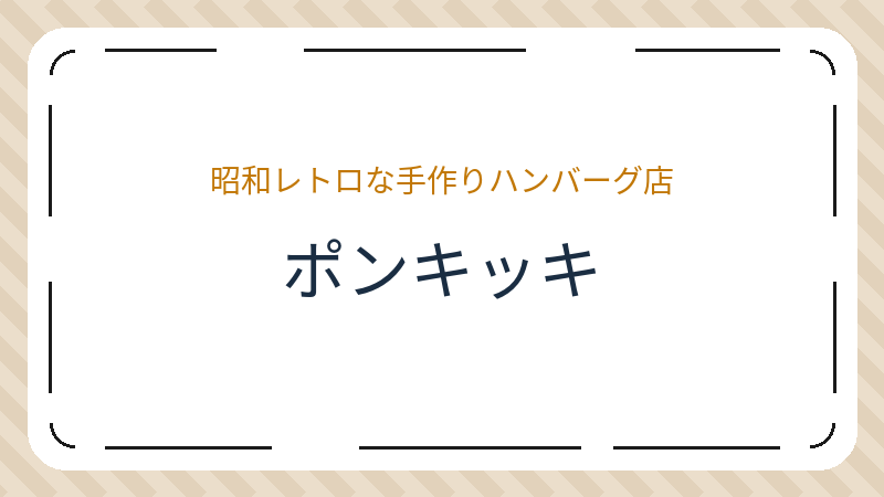 岡山県岡山市北区北方のカフェ「ポンキッキ」の店舗情報・おすすめメニュー
