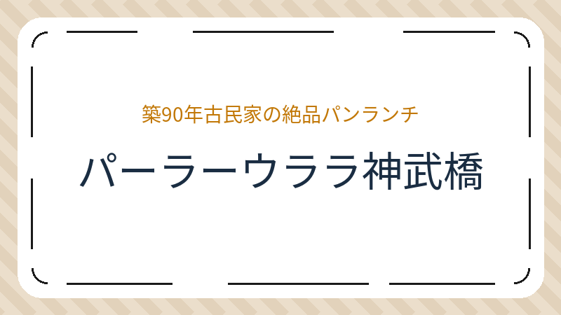 岡山県岡山市東区西大寺南のカフェ「パーラーウララ神武橋」の店舗情報・おすすめメニュー