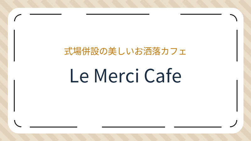 岡山県岡山市北区大元上町のレストラン「Le Merci Cafe（ルメルシェ カフェ）」の店舗情報・おすすめメニュー