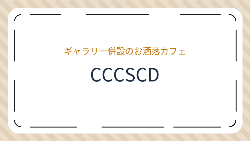 岡山県岡山市北区石関町のカフェ「CCCSCD」の店舗情報・おすすめメニュー