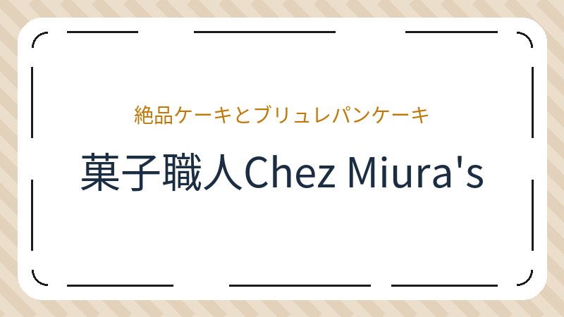 岡山県岡山市南区福富中のケーキ屋「菓子職人Chez Miura's（シェ・ミウラ）」の店舗情報・おすすめメニュー