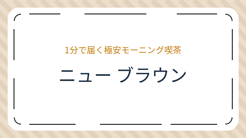 岡山県岡山市東区竹原のカフェ「ニュー ブラウン」の店舗情報・おすすめメニュー