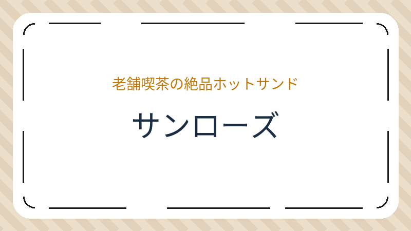 岡山県岡山市南区福田のカフェ「サンローズ」の店舗情報・おすすめメニュー