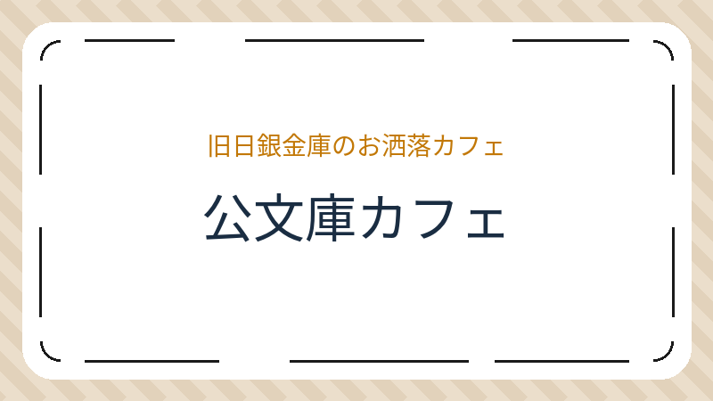岡山県岡山市北区内山下のカフェ「公文庫カフェ」の店舗情報・おすすめメニュー