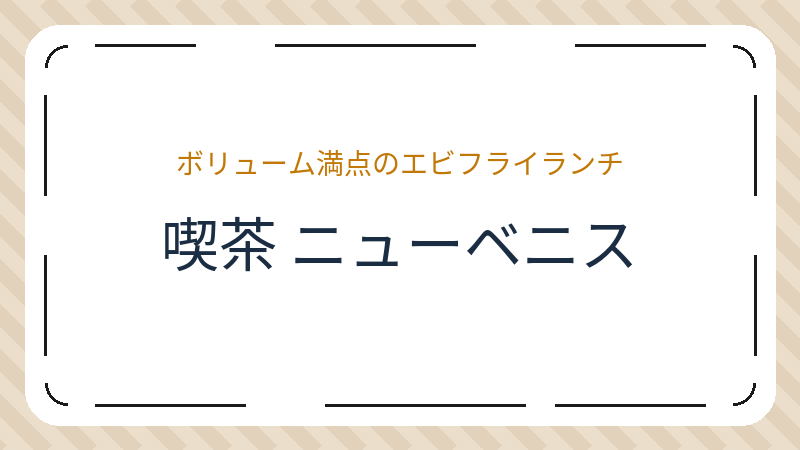 岡山県岡山市北区下伊福本町のカフェ「喫茶 ニューベニス」の店舗情報・おすすめメニュー