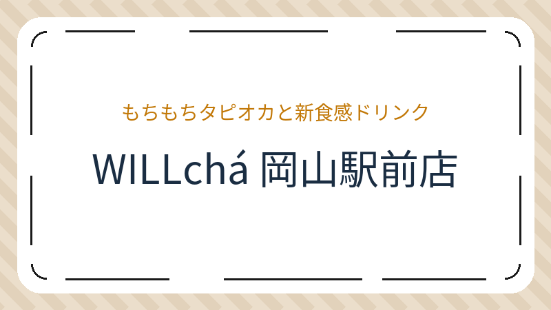 岡山県岡山市北区本町のコーヒーショップ・喫茶店「WILLchá 岡山駅前店」の店舗情報・おすすめメニュー