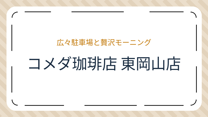 岡山県岡山市中区神下のカフェ「コメダ珈琲店 東岡山店」の店舗情報・おすすめメニュー