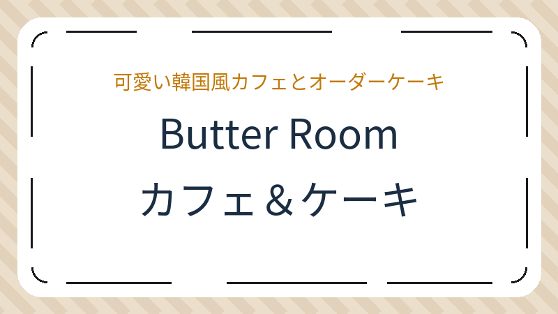 岡山県岡山市北区京町のカフェ「Butter Room | カフェ＆ケーキ」の店舗情報・おすすめメニュー