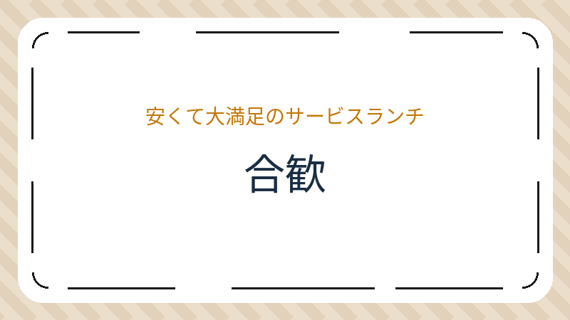 岡山県岡山市北区桑田町のカフェ「合歓」の店舗情報・おすすめメニュー