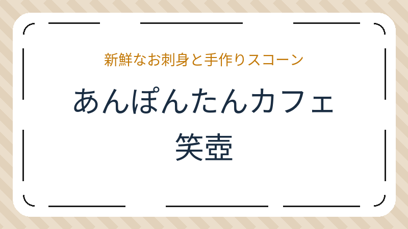 岡山県岡山市中区土田のカフェ「あんぽんたんカフェ 笑壺」の店舗情報・おすすめメニュー