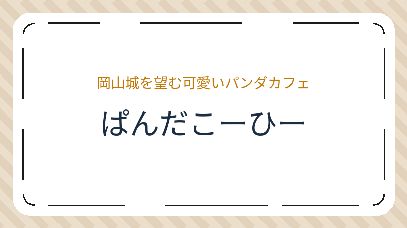 岡山県岡山市北区丸の内のカフェ「ぱんだこーひー」の店舗情報・おすすめメニュー