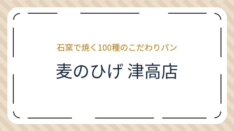 岡山県岡山市北区津高のベーカリー「麦のひげ 津高店」の店舗情報・おすすめメニュー