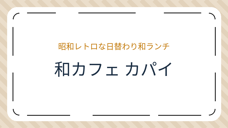 岡山県岡山市北区表町のカフェ「和カフェ カパイ (Kapai)」の店舗情報・おすすめメニュー