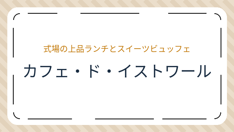 岡山県岡山市北区駅元町のカフェ「カフェ・ド・イストワール」の店舗情報・おすすめメニュー