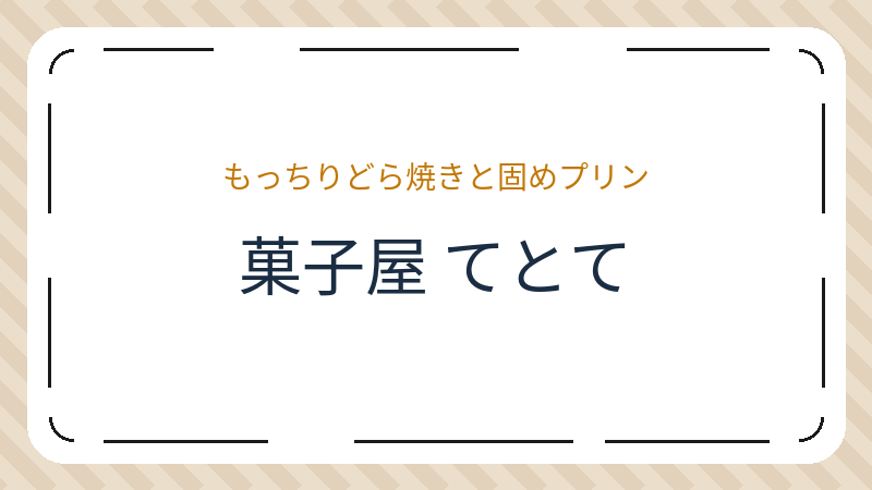 岡山県岡山市北区田中のカフェ「菓子屋 てとて」の店舗情報・おすすめメニュー