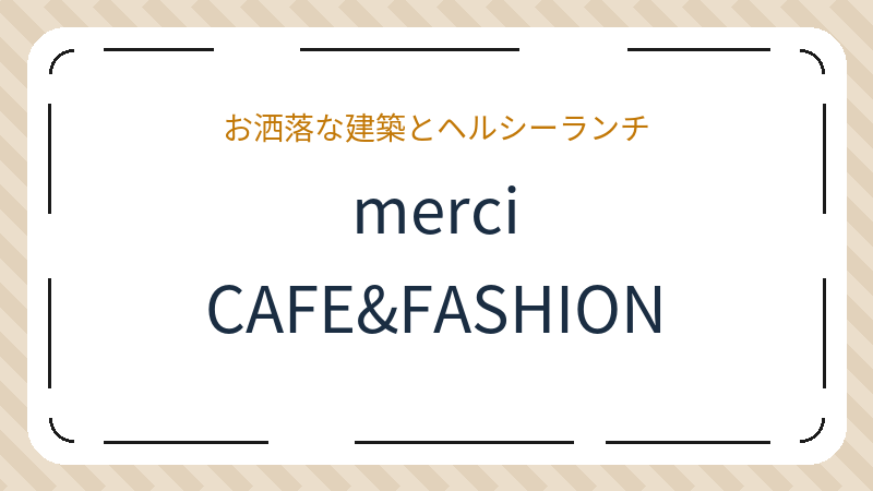 岡山県岡山市北区納所のカフェ「merci CAFE&FASHION」の店舗情報・おすすめメニュー