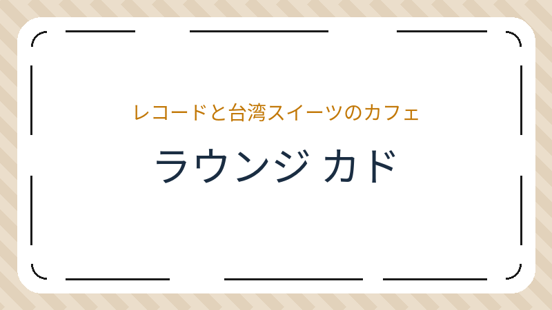 岡山県岡山市北区奉還町のカフェ「ラウンジ カド」の店舗情報・おすすめメニュー