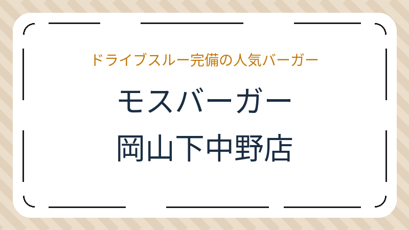岡山県岡山市南区新保のハンバーガー店「モスバーガー岡山下中野店」の店舗情報・おすすめメニュー