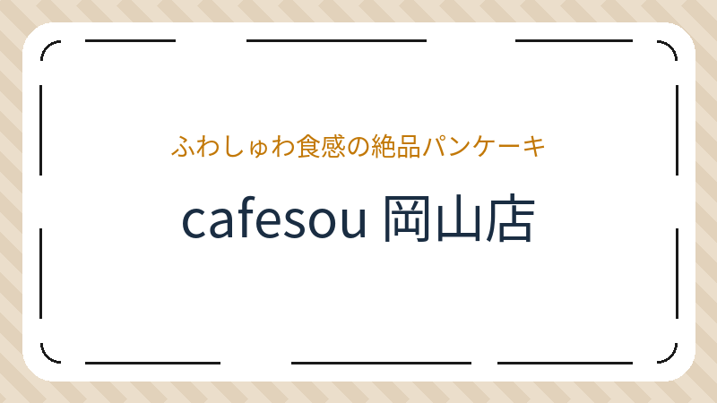 岡山県岡山市北区津島新野のコーヒーショップ・喫茶店「cafesou 岡山店」の店舗情報・おすすめメニュー