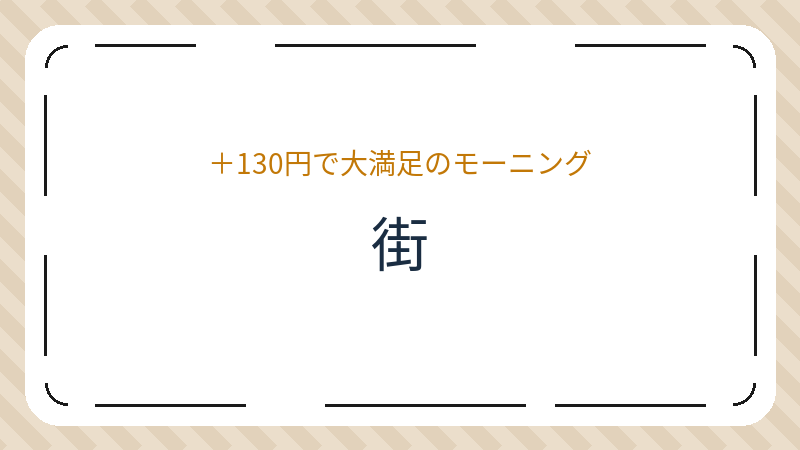 岡山県岡山市北区内山下のカフェ「街」の店舗情報・おすすめメニュー