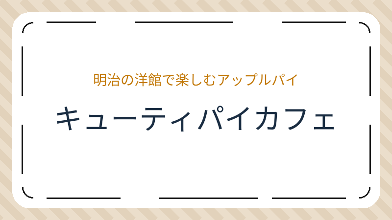 岡山県岡山市北区いずみ町のカフェ「キューティパイカフェ」の店舗情報・おすすめメニュー