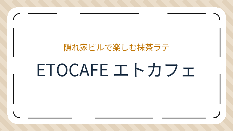 岡山県岡山市北区田町のカフェ「ETOCAFE エトカフェ」の店舗情報・おすすめメニュー