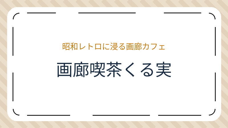 岡山県岡山市北区奉還町のコーヒーショップ・喫茶店「画廊喫茶くる実」の店舗情報・おすすめメニュー