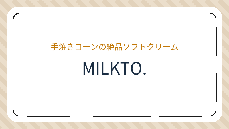 岡山県岡山市東区東平島のカフェ「MILKTO.」の店舗情報・おすすめメニュー