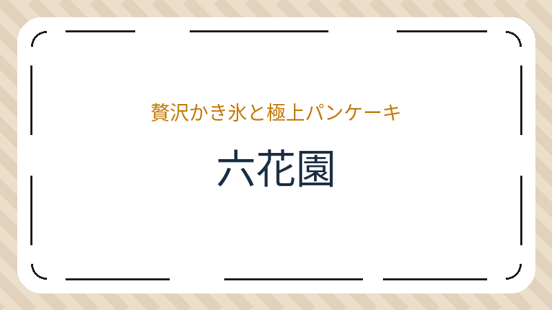 岡山県岡山市北区津島南のカフェ「六花園」の店舗情報・おすすめメニュー