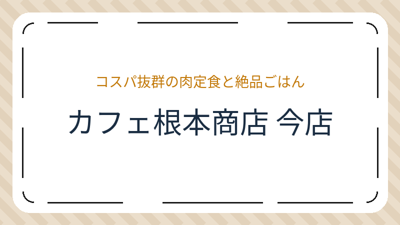 岡山県岡山市北区今のレストラン「カフェ根本商店 今店」の店舗情報・おすすめメニュー