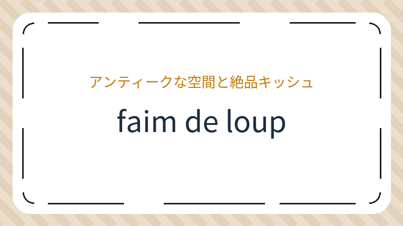 岡山県岡山市北区問屋町のカフェ「faim de loup」の店舗情報・おすすめメニュー