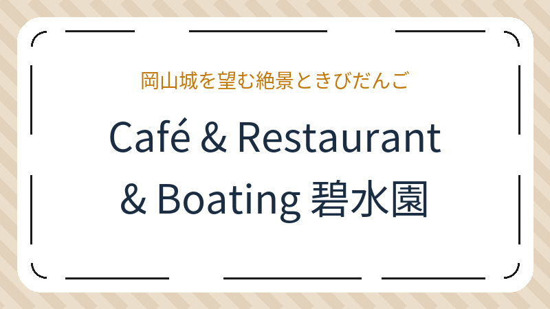 岡山県岡山市北区後楽園のカフェ「Café & Restaurant & Boating 碧水園」の店舗情報・おすすめメニュー