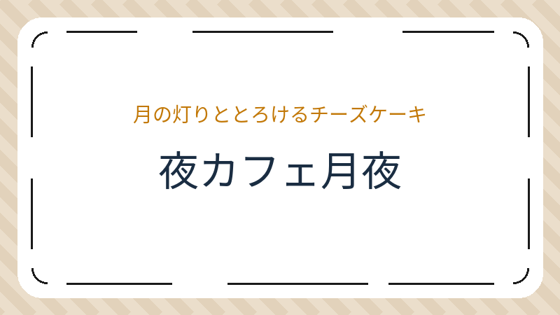 岡山県岡山市中区円山のコーヒーショップ・喫茶店「夜カフェ月夜（ツクヨ）」の店舗情報・おすすめメニュー