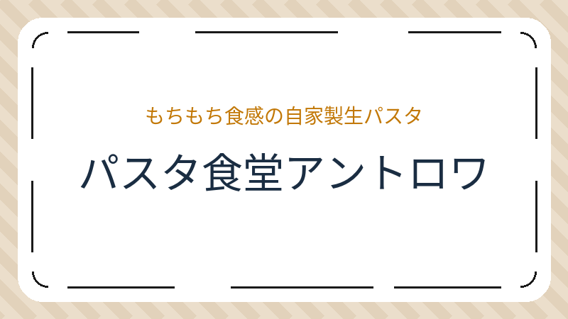 岡山県岡山市北区表町のカフェ「パスタ食堂アントロワ」の店舗情報・おすすめメニュー
